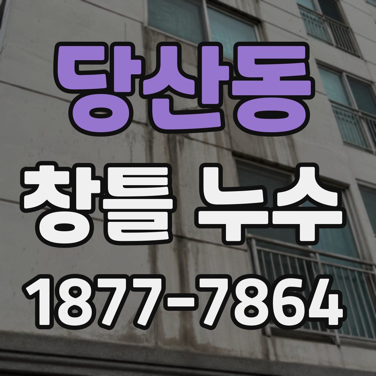 당산동 창틀 누수