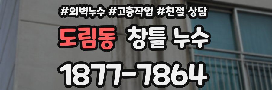 도림동 창틀 누수