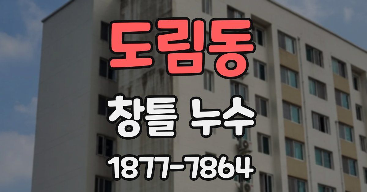 도림동 창틀 누수