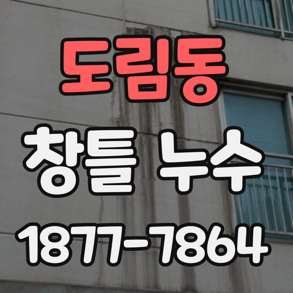 도림동 창틀 누수