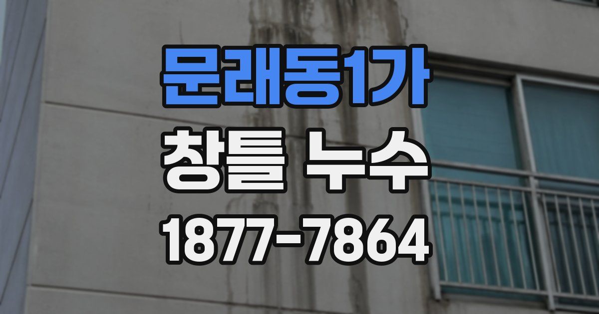 문래동1가 창틀 누수