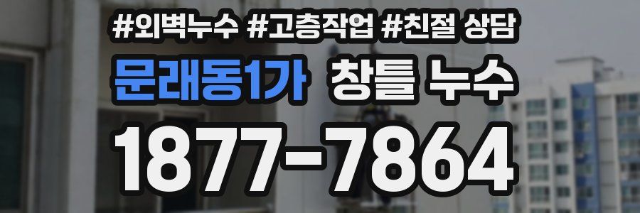 문래동1가 창틀 누수
