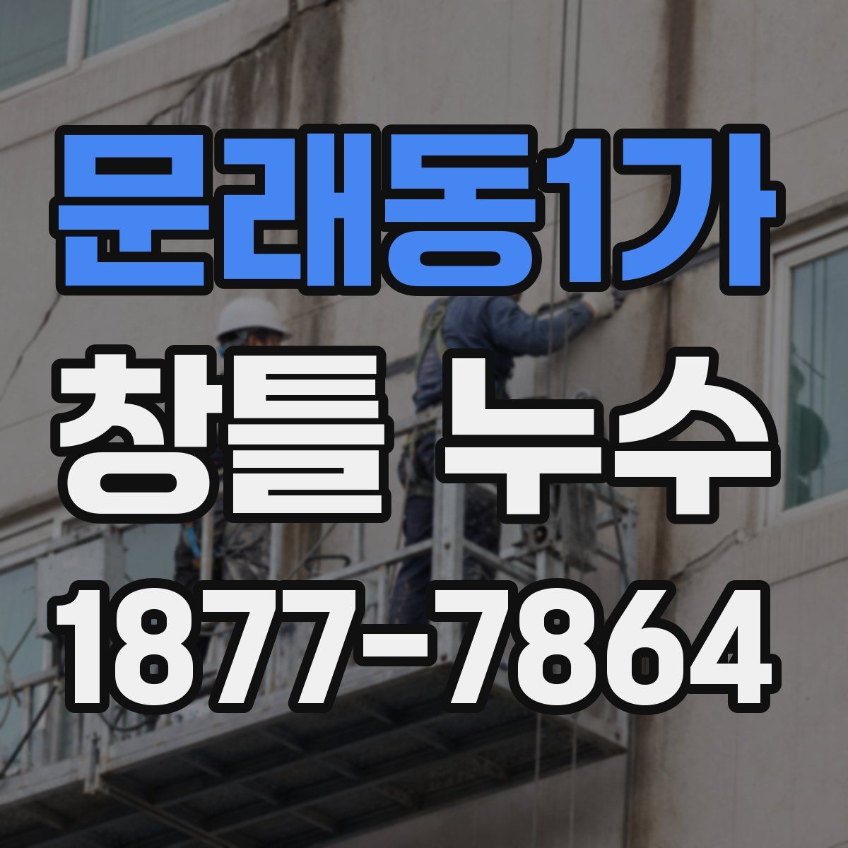 문래동1가 창틀 누수