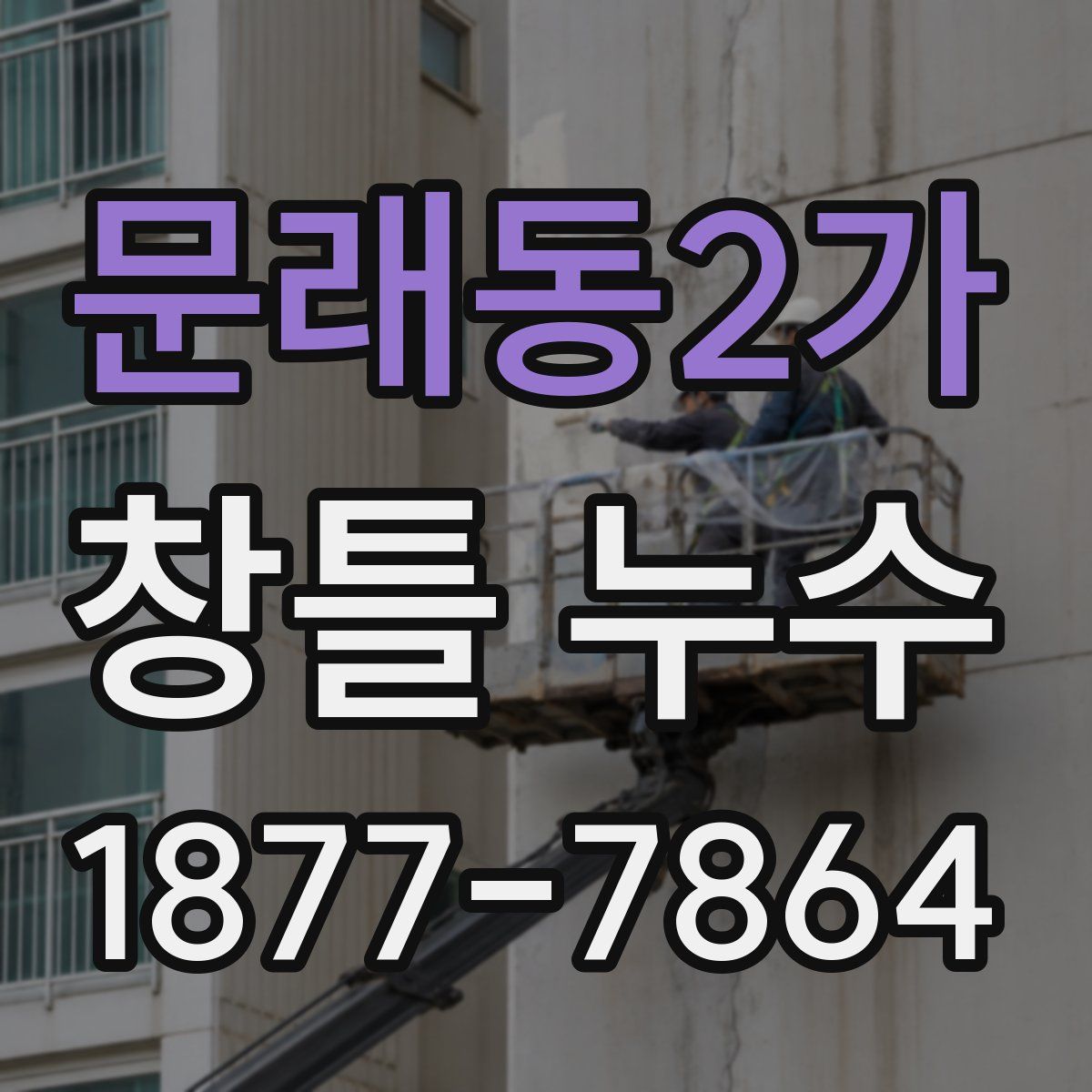 문래동2가 창틀 누수