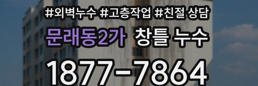 문래동2가 창틀 누수