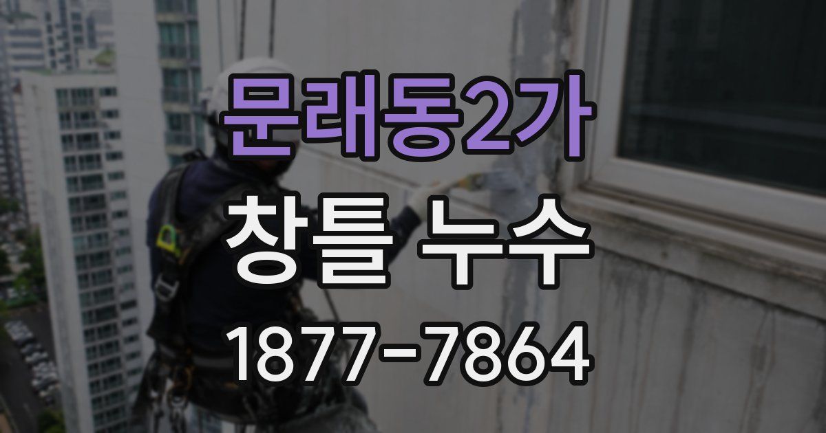 문래동2가 창틀 누수