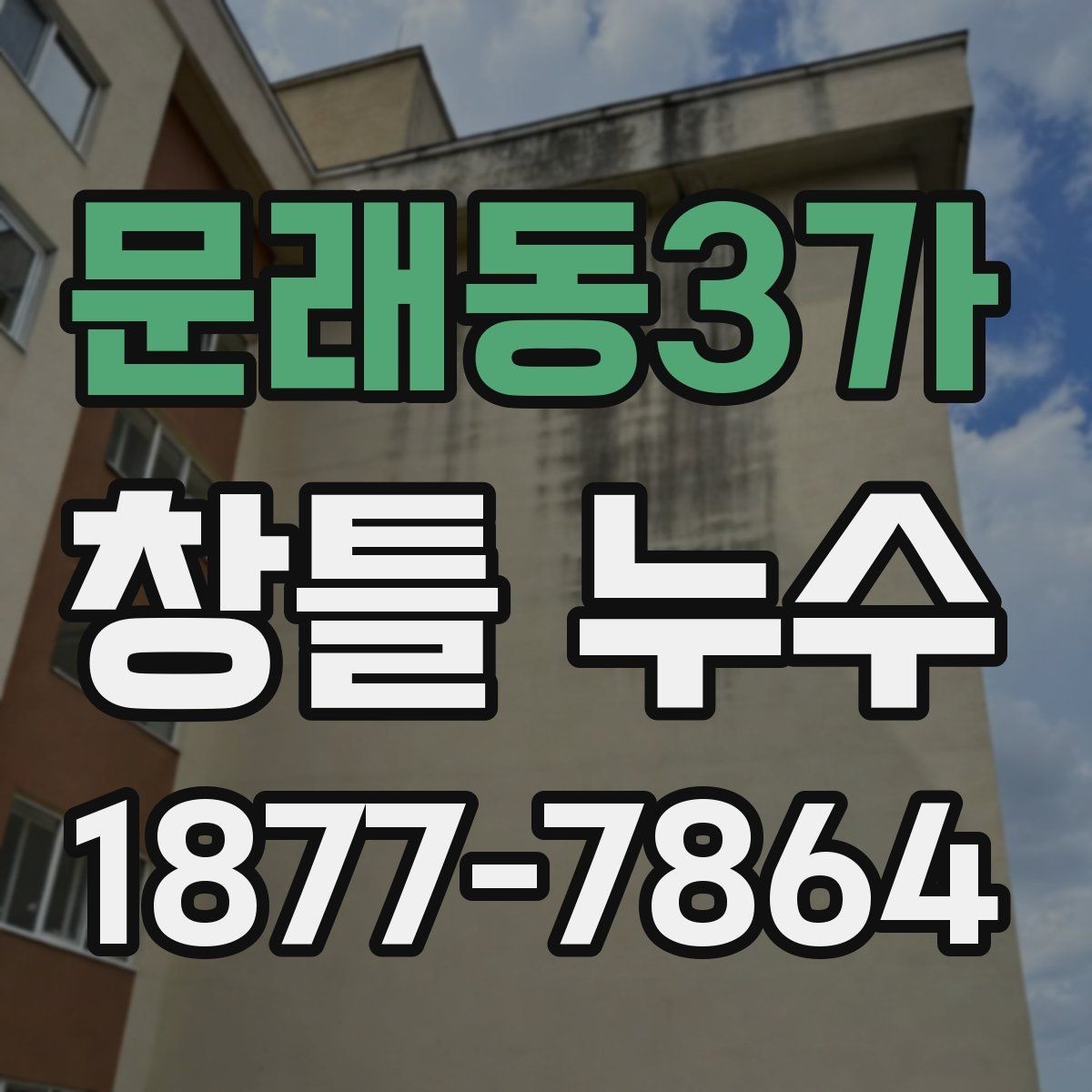 문래동3가 창틀 누수 전문 점검이 필요한 신호