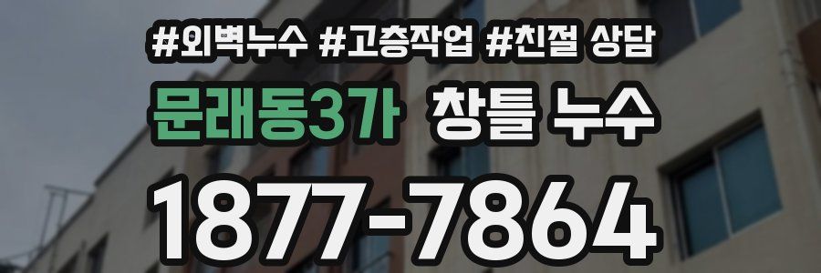 문래동3가 창틀 누수