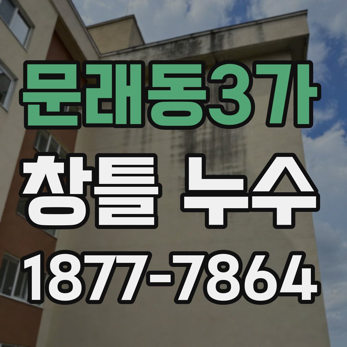 문래동3가 창틀 누수