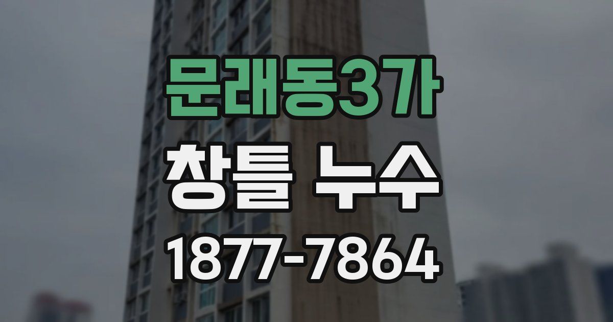 문래동3가 창틀 누수