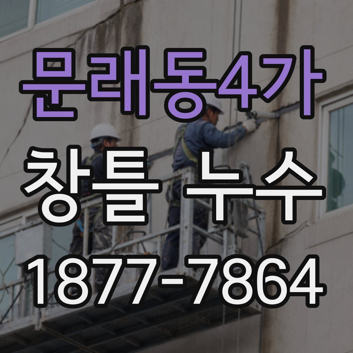 문래동4가 창틀 누수