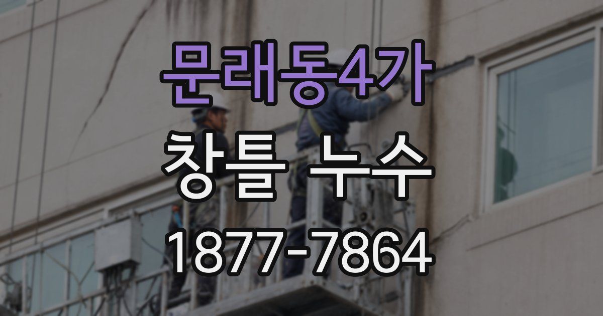 문래동4가 창틀 누수