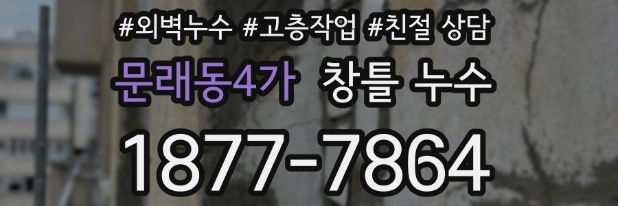 문래동4가 창틀 누수