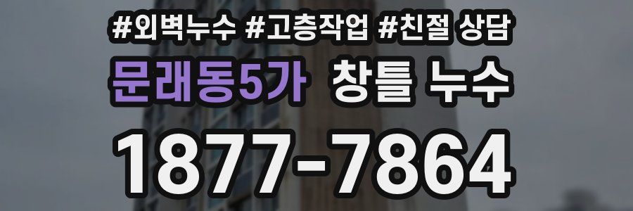 문래동5가 창틀 누수