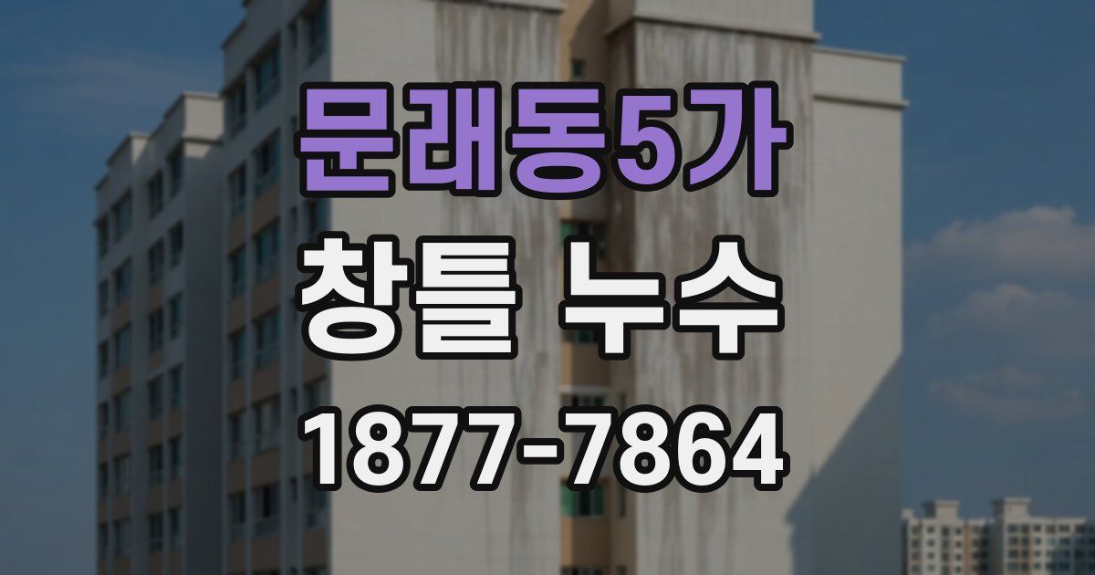 문래동5가 창틀 누수
