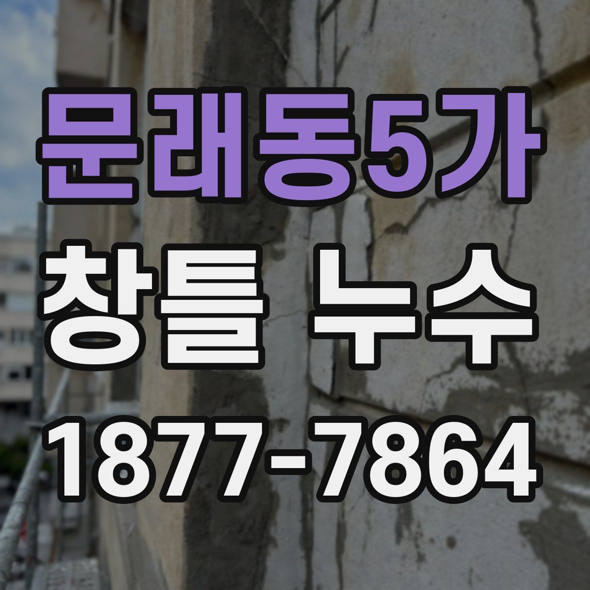 문래동5가 창틀 누수