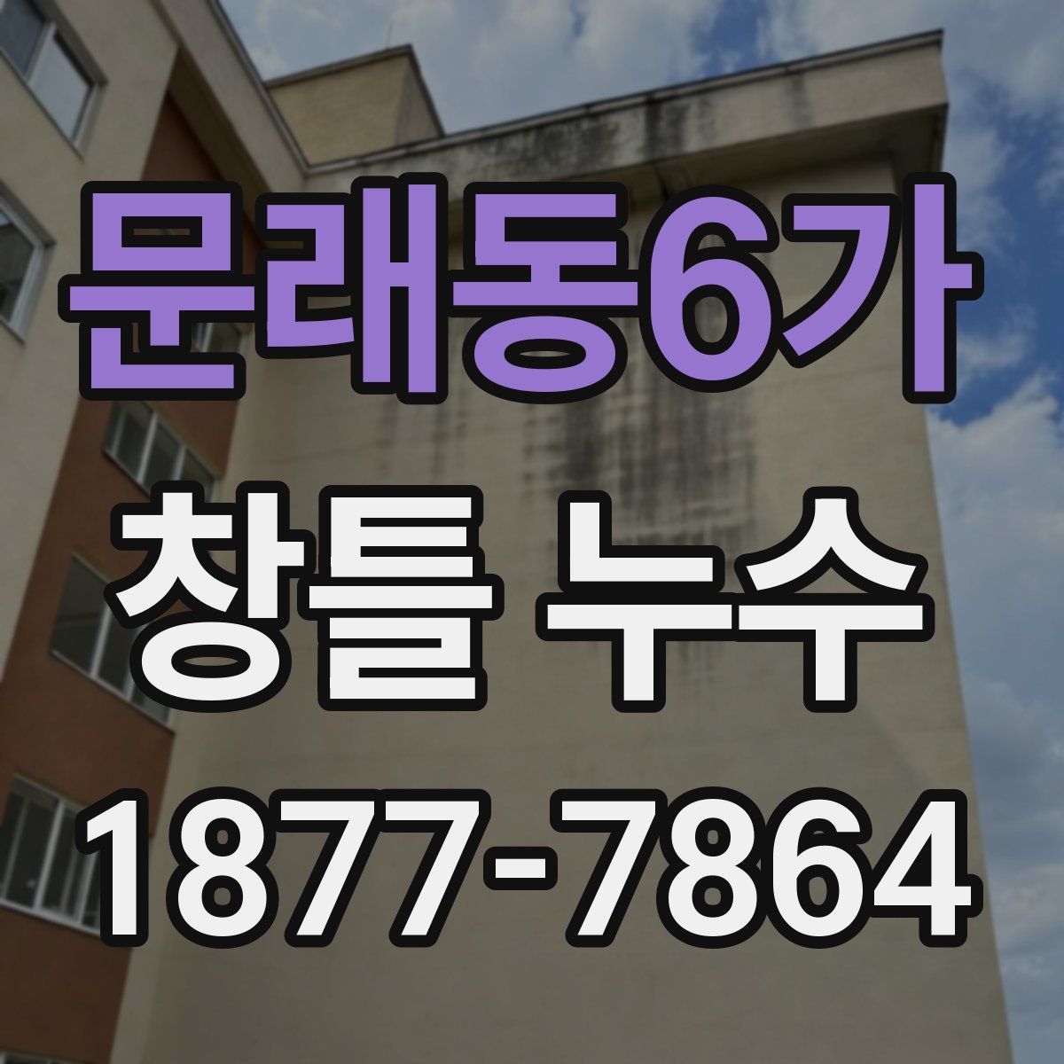 문래동6가 창틀 누수