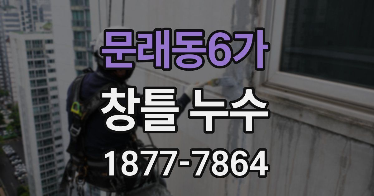 문래동6가 창틀 누수