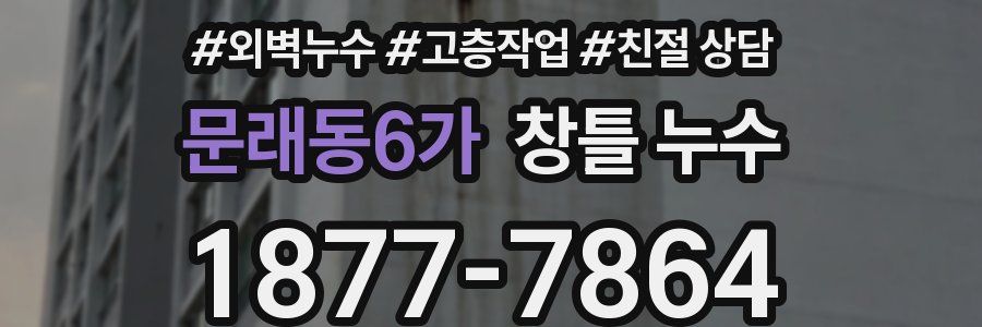 문래동6가 창틀 누수