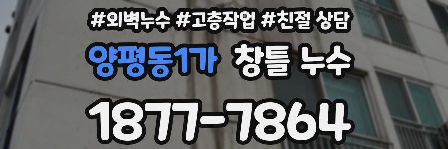 양평동1가 창틀 누수