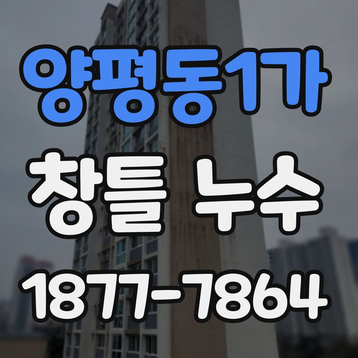 양평동1가 창틀 누수