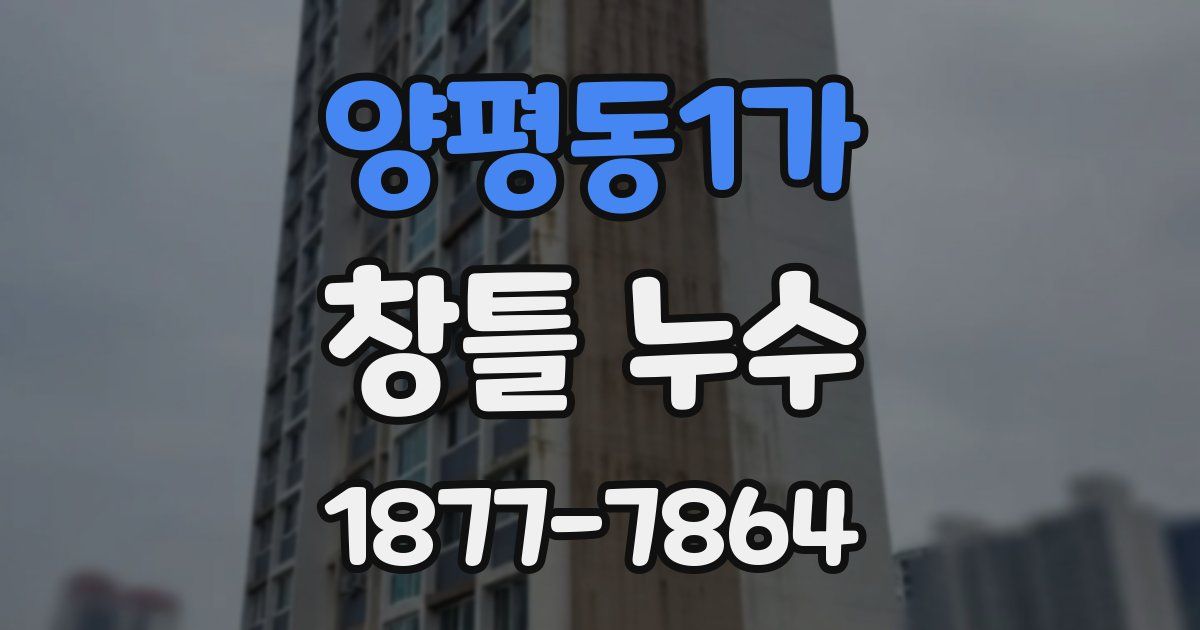 양평동1가 창틀 누수