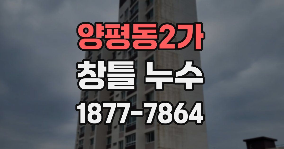 양평동2가 창틀 누수