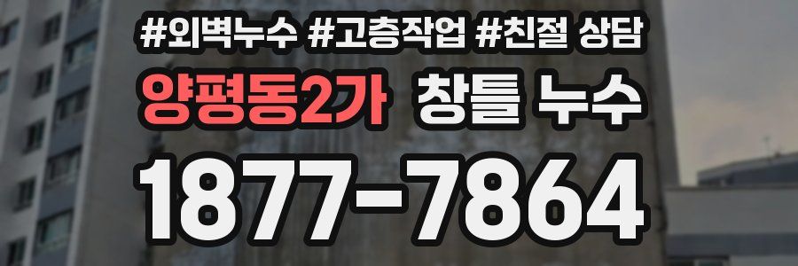 양평동2가 창틀 누수