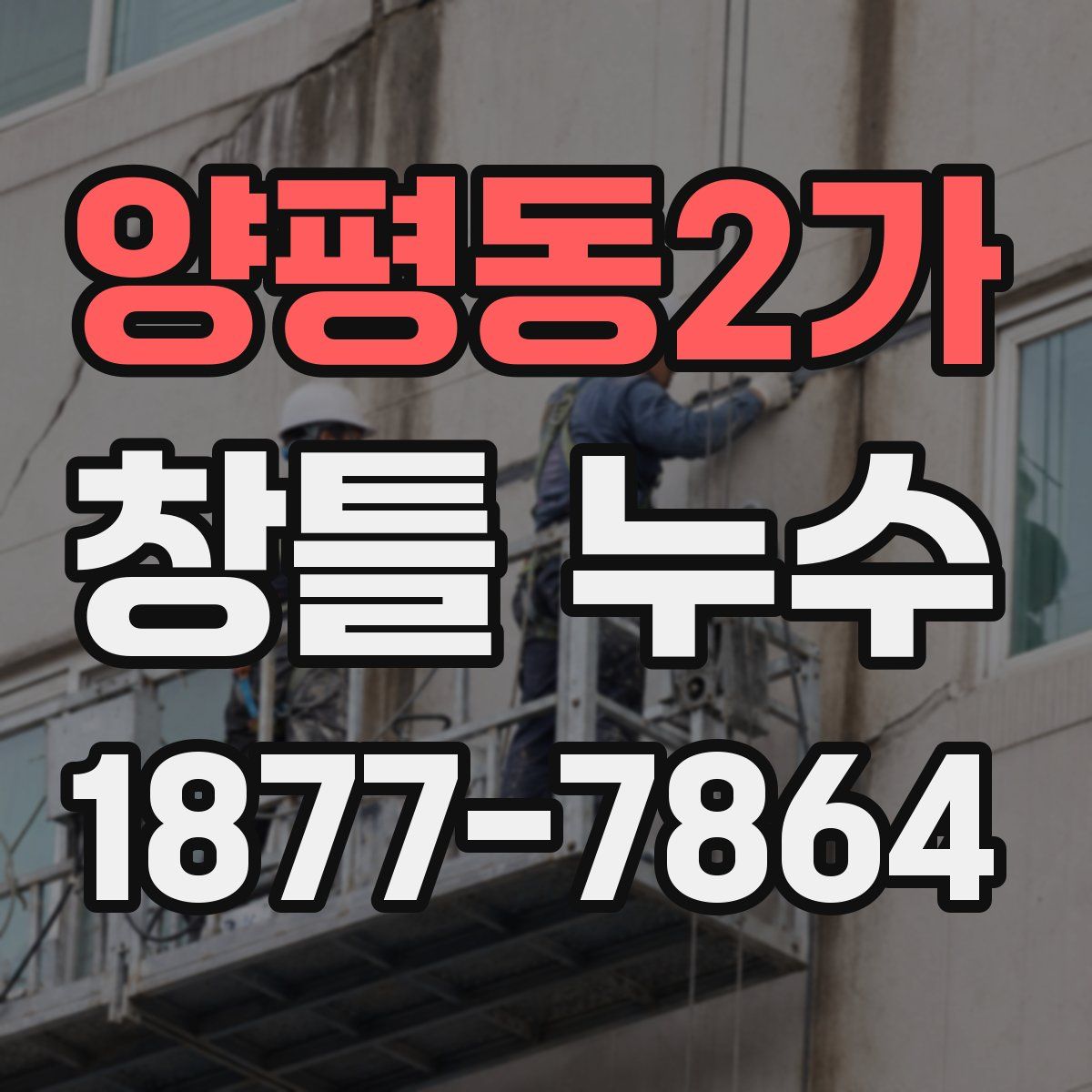 양평동2가 창틀 누수