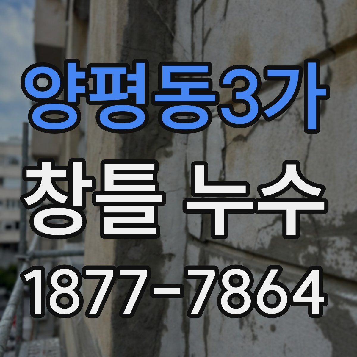 양평동3가 창틀 누수 발생 시 사진 기록이 필요한 이유