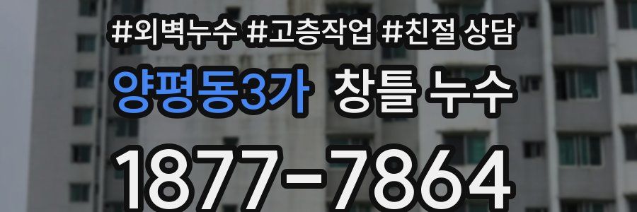 양평동3가 창틀 누수