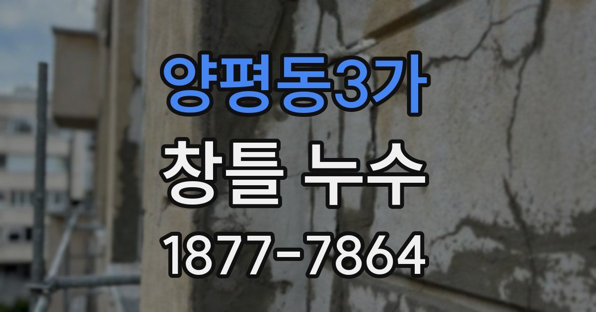 양평동3가 창틀 누수