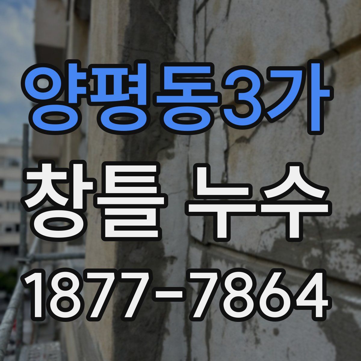 양평동3가 창틀 누수