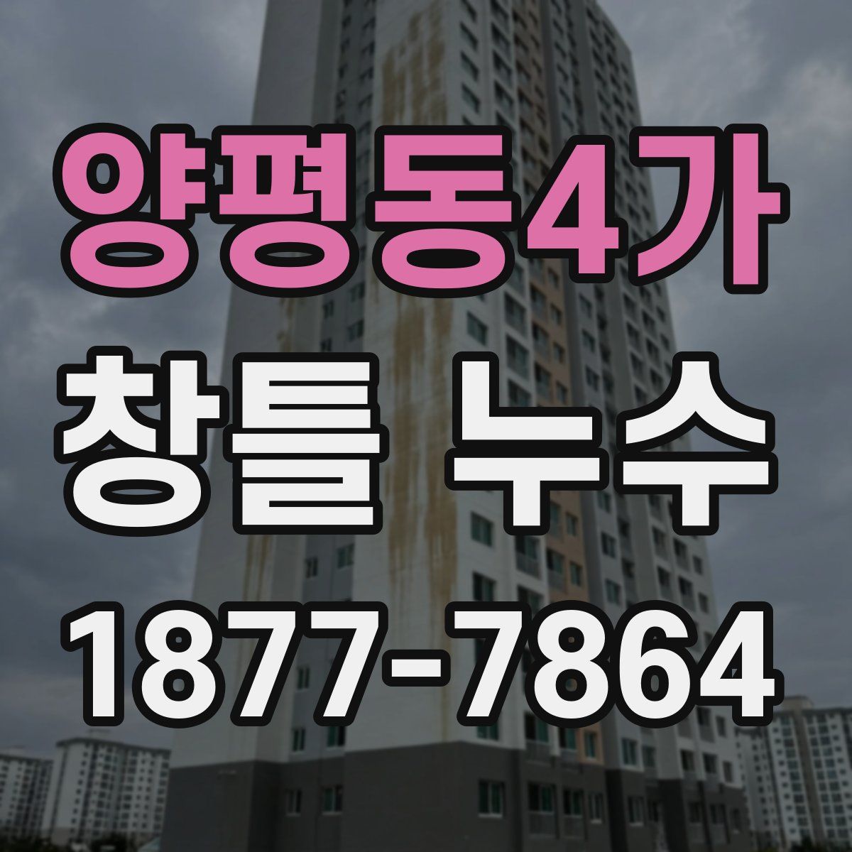 양평동4가 창틀 누수