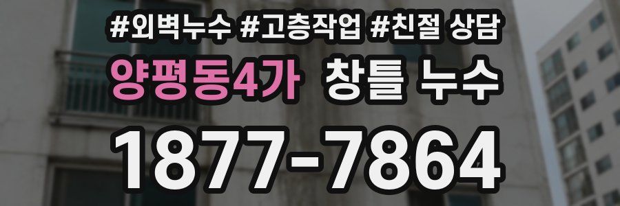 양평동4가 창틀 누수
