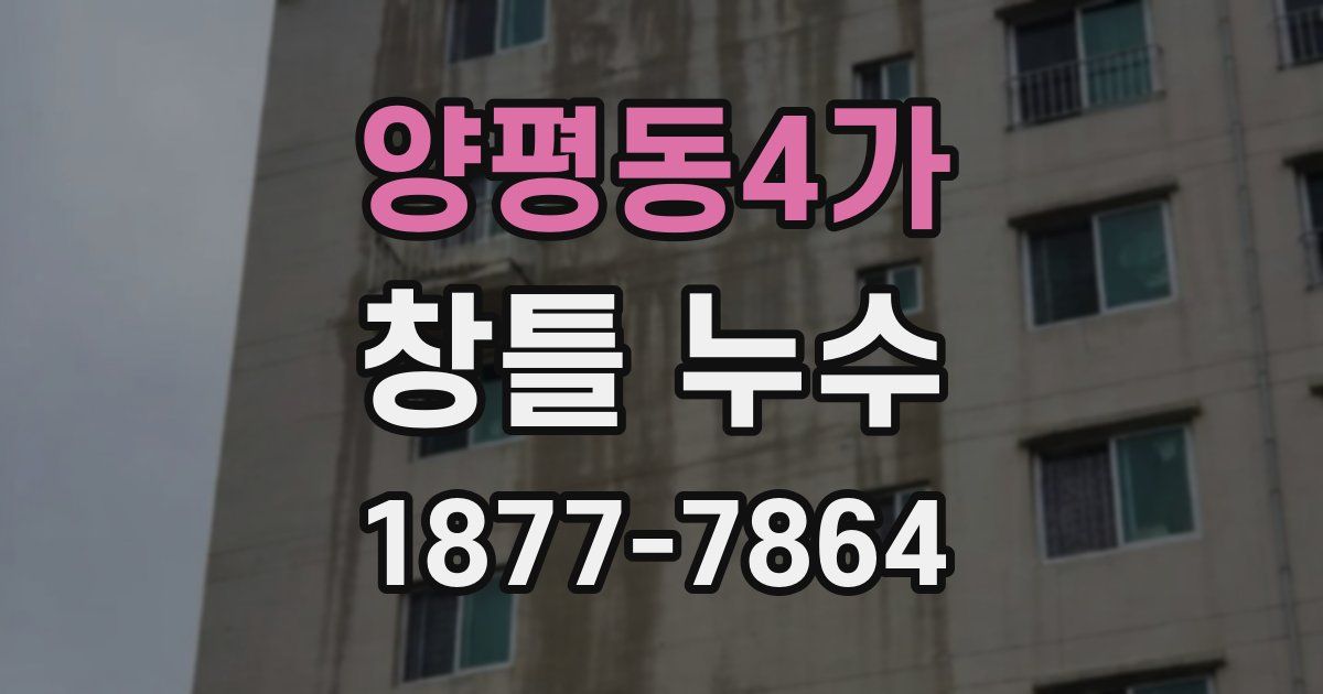 양평동4가 창틀 누수