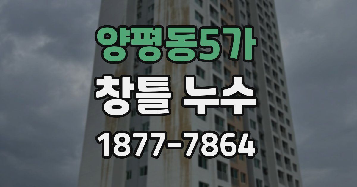 양평동5가 창틀 누수