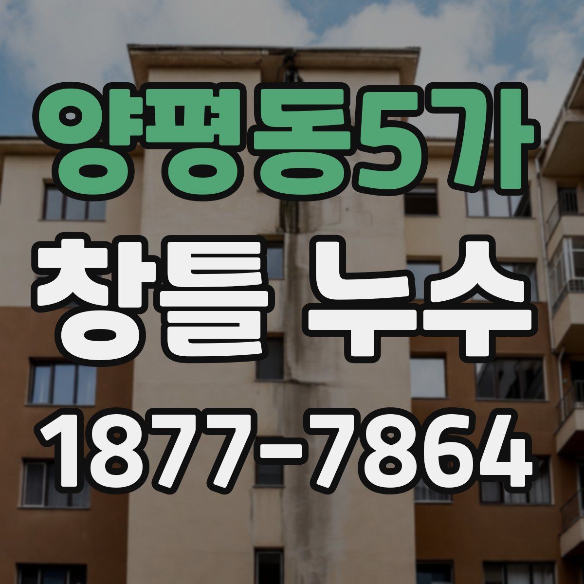 양평동5가 창틀 누수