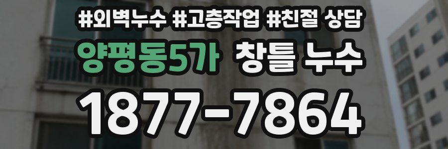 양평동5가 창틀 누수