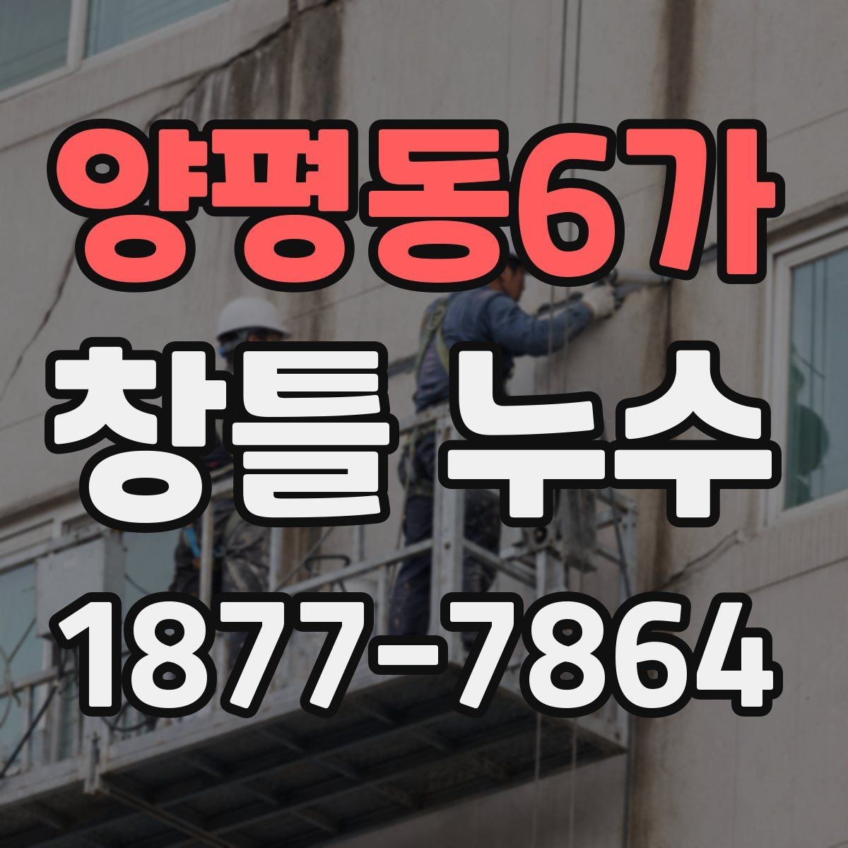 양평동6가 창틀 누수 보수 일정 잡기 전에 확인할 것