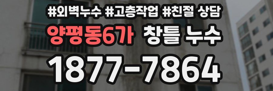 양평동6가 창틀 누수