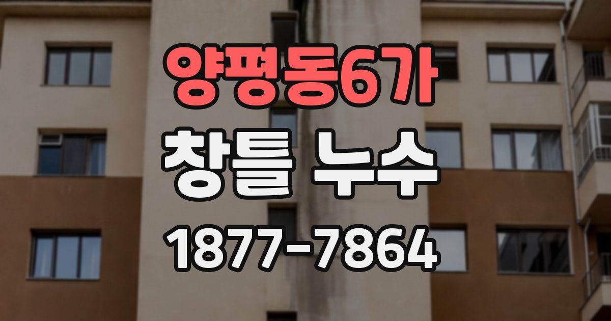 양평동6가 창틀 누수