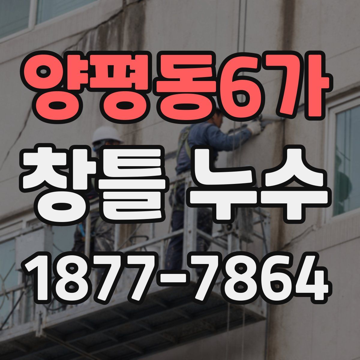 양평동6가 창틀 누수