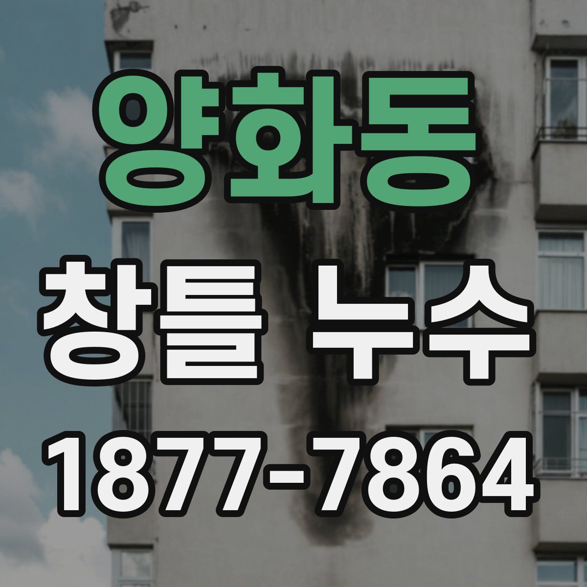 양화동 창틀 누수
