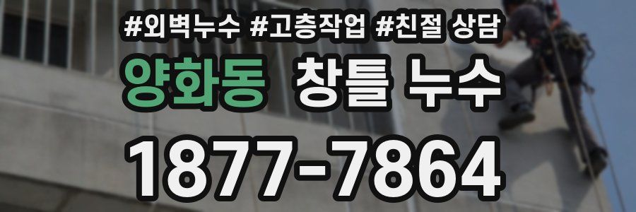 양화동 창틀 누수