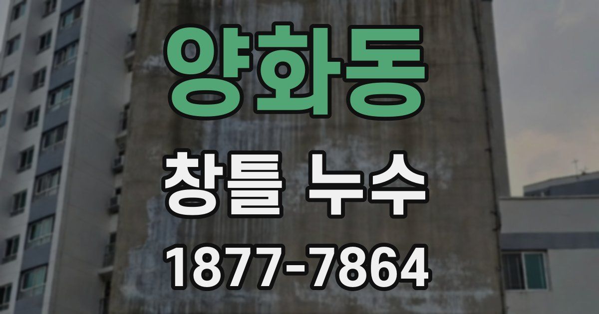양화동 창틀 누수