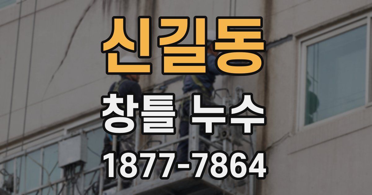 신길동 창틀 누수