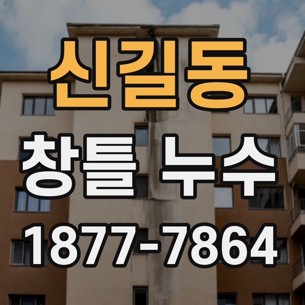 신길동 창틀 누수