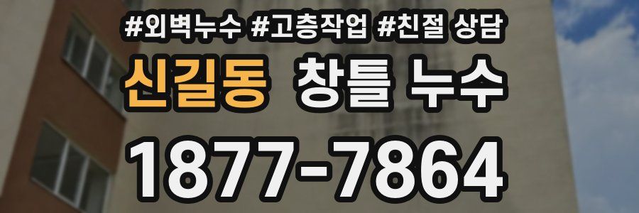 신길동 창틀 누수