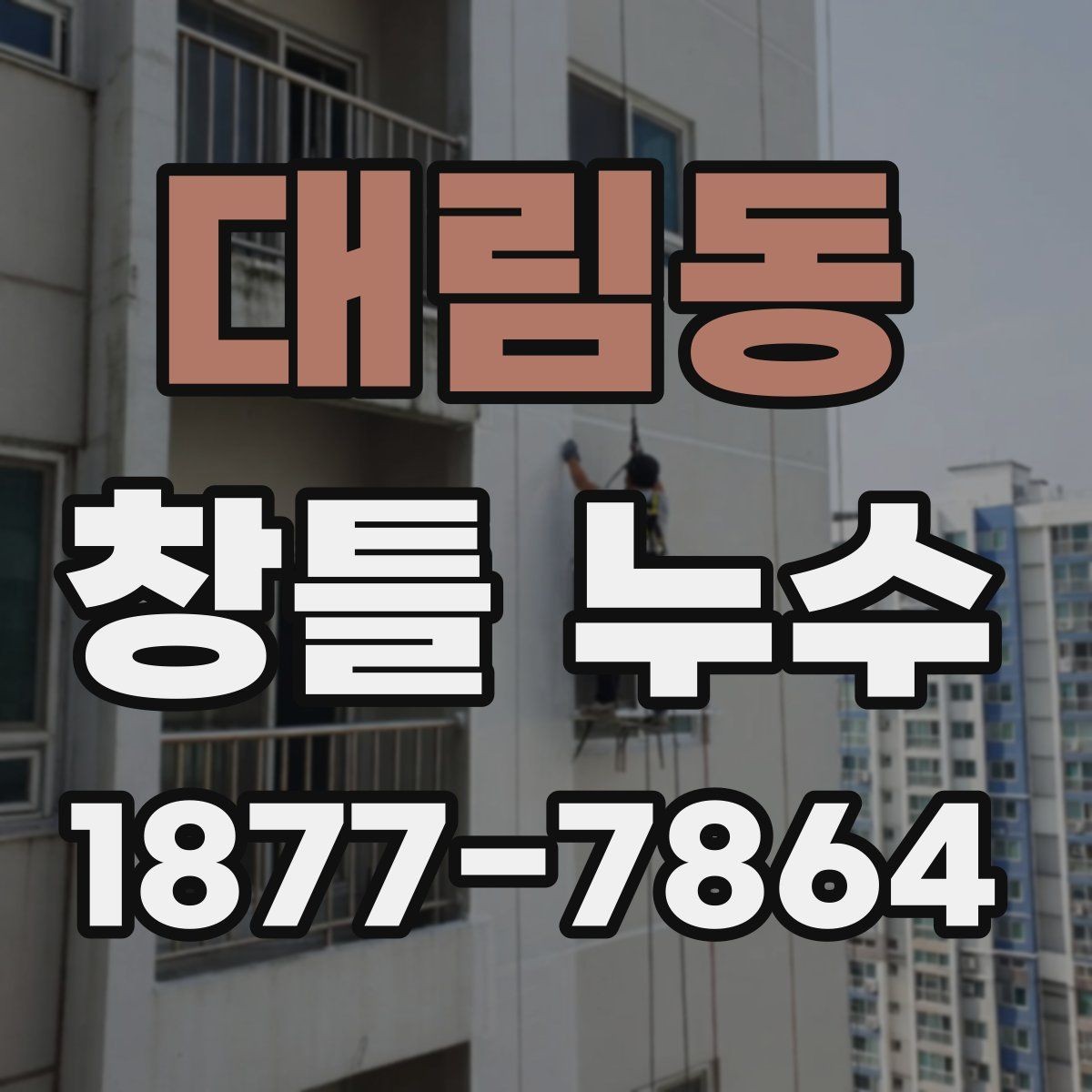 대림동 창틀 누수 해결을 위한 기본 순서